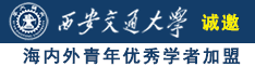 舔女人bb屁眼，咋样舔舔几次诚邀海内外青年优秀学者加盟西安交通大学