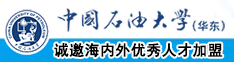 操45岁女人逼中国石油大学（华东）教师和博士后招聘启事